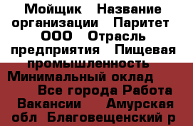 Мойщик › Название организации ­ Паритет, ООО › Отрасль предприятия ­ Пищевая промышленность › Минимальный оклад ­ 20 000 - Все города Работа » Вакансии   . Амурская обл.,Благовещенский р-н